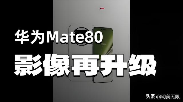 华为Mate 80震撼曝光：不止是手机，更是未来科技的掌上旗舰！