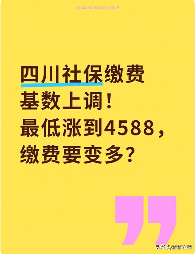 四川社保缴费基数上调！最低涨到4588，缴费要变多？