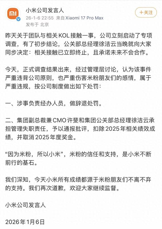 深夜	，小米公布处罚结果！团队与相关KOL接触严重违背公司原则，辞退涉事负责经办人