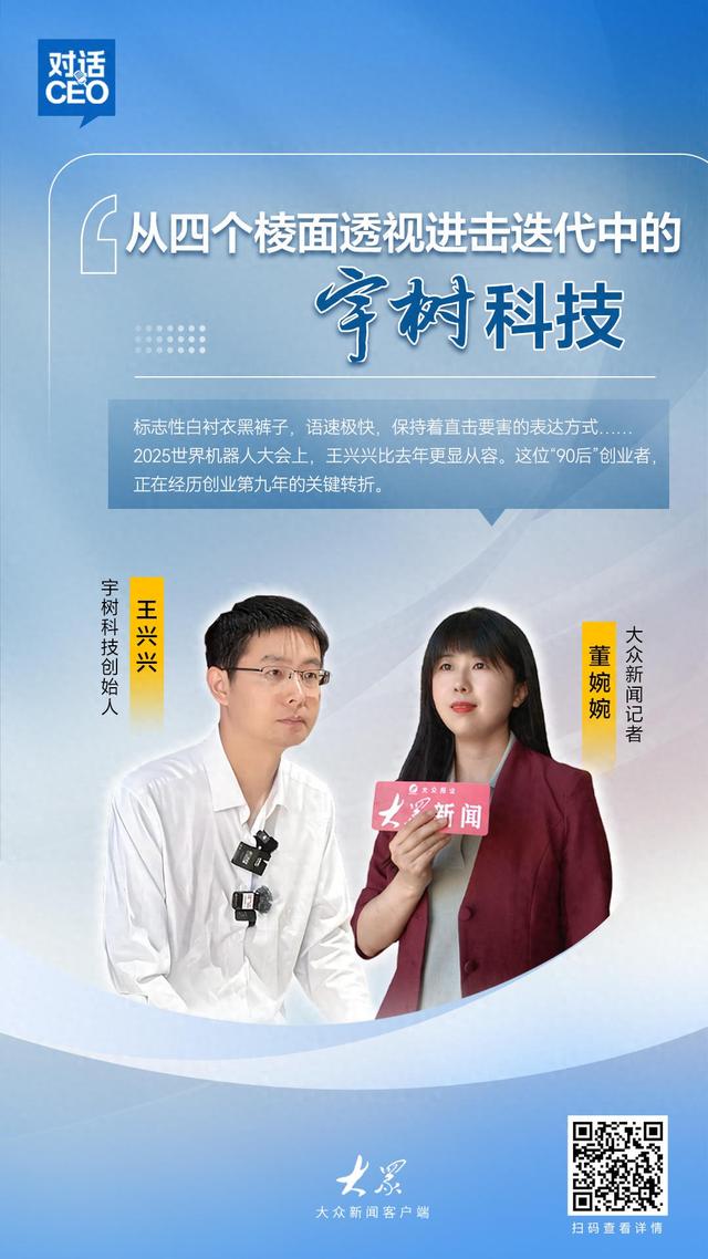 对话CEO｜王兴兴：对人形机器人而言，表演和干活都重要