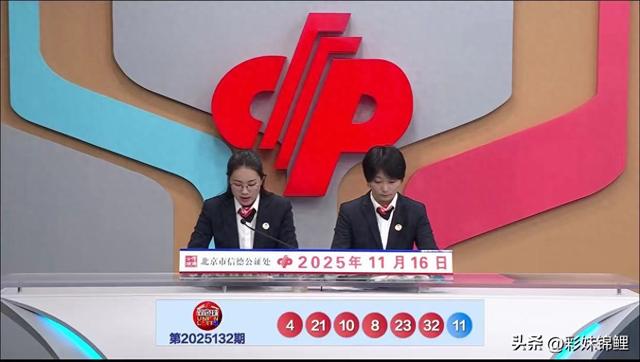 难得一见！双色球25132期开出3个2路号，一等奖8注，二等奖135注