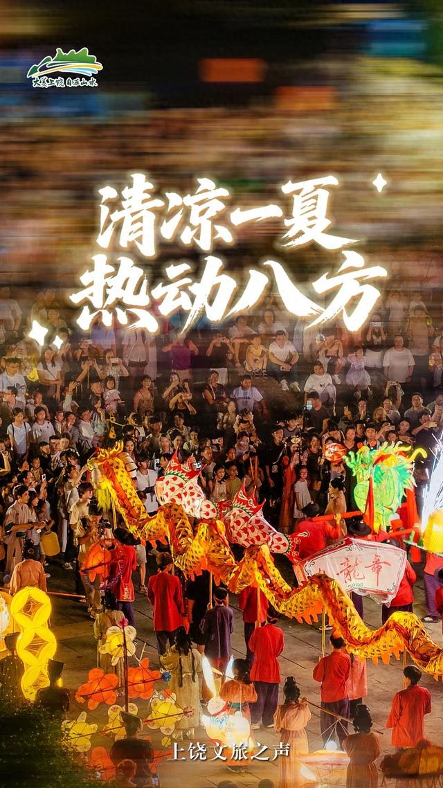上榜TOP5！上饶夏季旅游持续升温 ， “清凉一夏”热动八方！