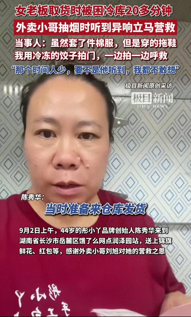 外卖小哥营救冷库女老板后续：红包感谢的同时，还分公司的红利