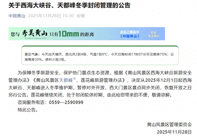 黄山风景区最新公告：西海大峡谷、天都峰暂停对外开放