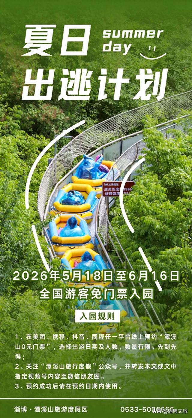 5月18日—6月16日，全国游客免门票！来淄博这里，开启你的夏日出逃计划→