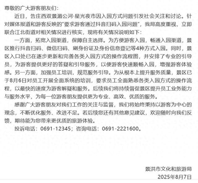 官方通报“星光夜市要求游客通过抖音扫码入园”：拓宽入园渠道，推行4种方式入园