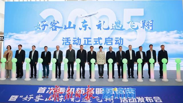 “好客山东 礼遇飞翔” 山东省机场管理集团、山东航空、航旅纵横联合发布首次乘机旅客服务标准及权益