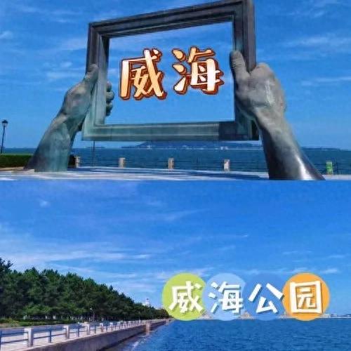 山东威海旅游攻略：海滨城市的魅力探索