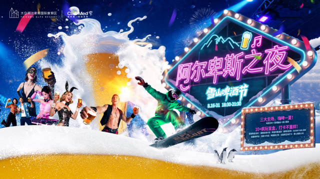 阿尔卑斯之夜：畅饮狂欢，相约足球夜！8月雪山啤酒节激情开躁！