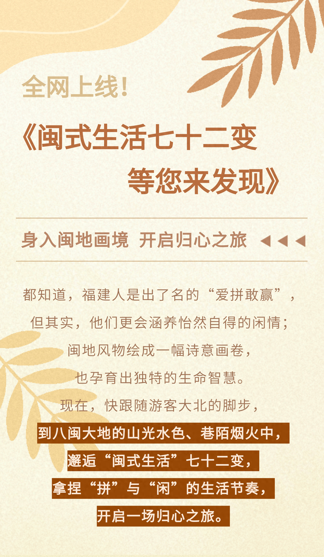 全网上线！《闽式生活七十二变，等您来发现》：身入闽地画境 开启归心之旅
