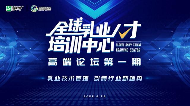 乳业技术治理 引领行业新趋向——全球乳业人才培训中心进行2022年首期高端论坛