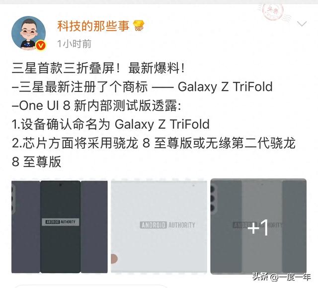 三星首款三折叠手机命名敲定！Galaxy Z TriFold携骁龙8至尊版登场