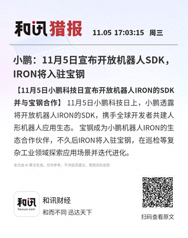 小鹏：11月5日宣布开放机器人SDK，IRON将入驻宝钢