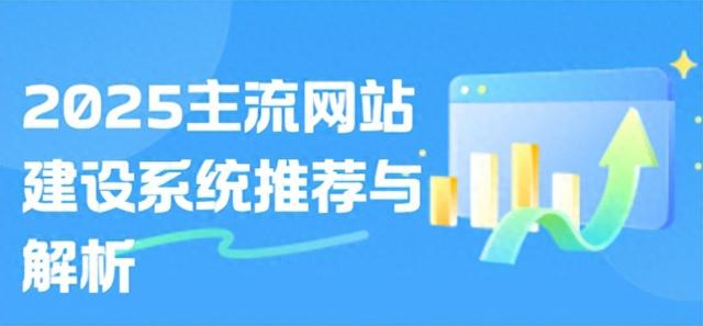 网站建设的现状（2025主流网站建设系统哪个好国内外热门建站工具评测与推荐）