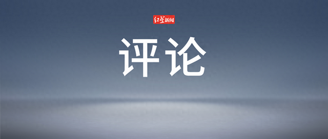 人民日报：合力清除“阮院士们”生存的土壤