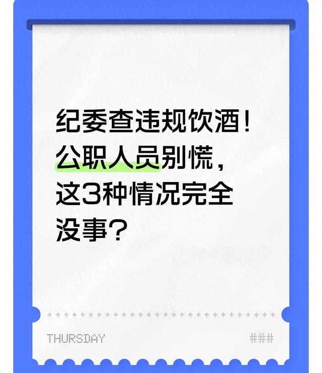 纪委查违规饮酒!公职人员别慌,这3种情况完全没事?