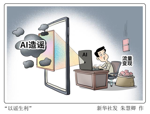 （图表·漫画）新华视点·关注AI造假丨“以谣生利”