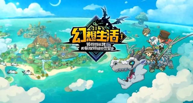 龙的少女游戏破解版（幻想生活i转圈圈的龙与偷取时间的少女评测动森塞尔达）