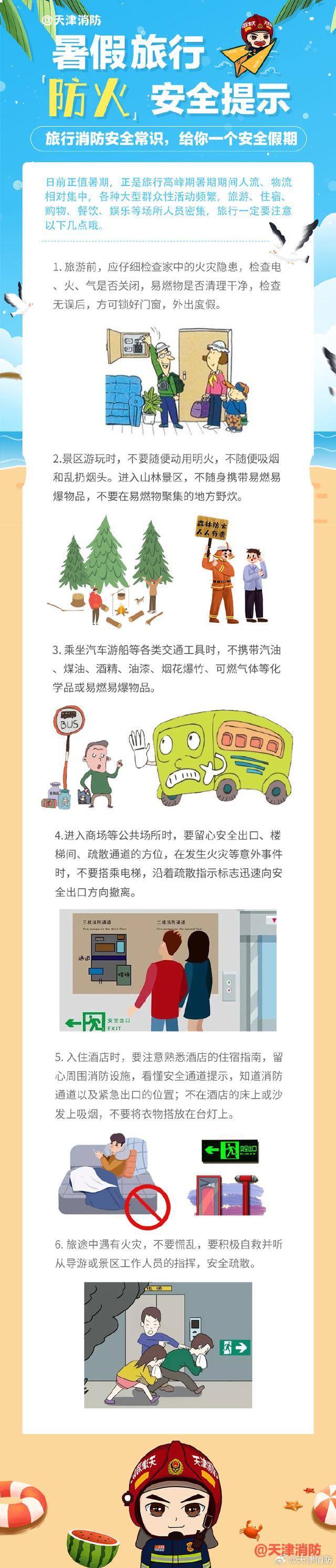 【外出旅行消防安全提示请查收！】