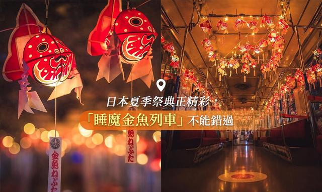 搭上梦幻「睡魔金鱼列车」，到青森参加夏日祭典