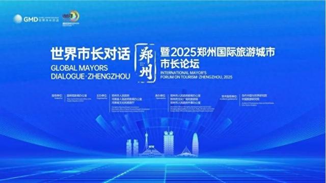 世界市长“豫”见“天地之中” 这一国际盛会将在郑州启幕