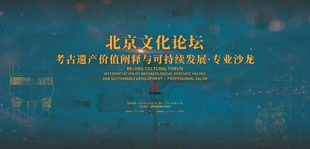 直播预告｜北京文化论坛“考古遗产价值阐释与可持续发展”专业沙龙直播即将开始，敬请关注！