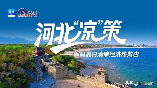 【河北“凉”策——解码夏日清凉经济热效应】沉浸式体验河北避暑N种方式