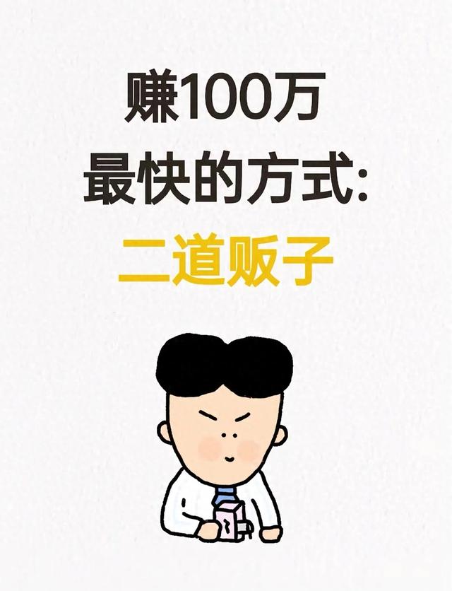 搞钱最快的方法，就是做二道贩子？因为特别适合没钱没资源的人！