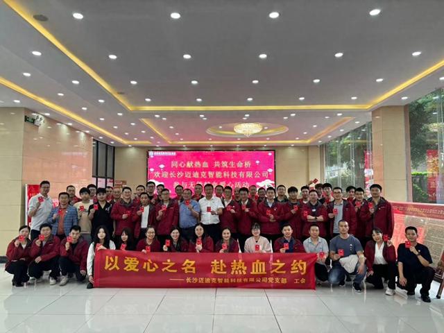 同心献热血，共筑生命桥——长沙迈迪克智能科技有限公司赴岳阳市中心血站开展无偿献血活动