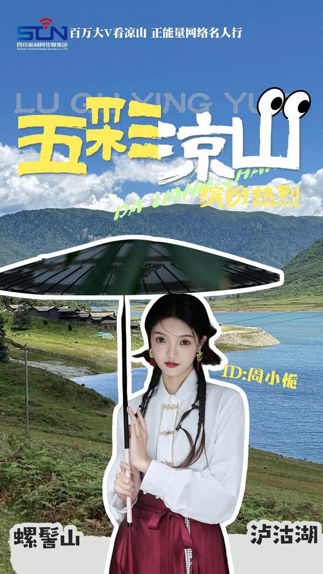 走！跟着文旅大V打卡火红大凉山