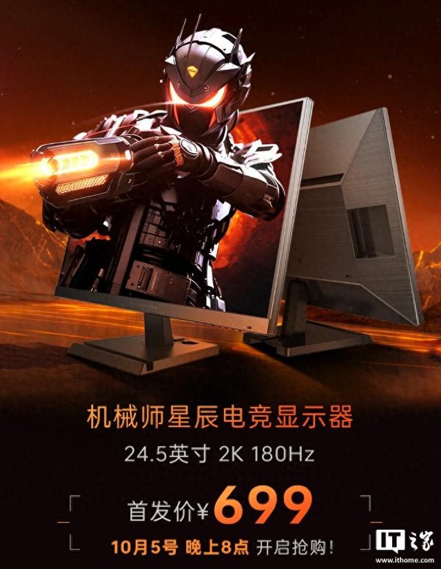 24.5 英寸 2K 180Hz 首发 699 元，机械师星辰电竞显示器新品发布