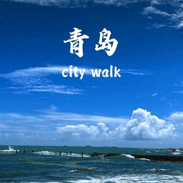 山东青岛旅游攻略:海滨城市的魅力与精彩