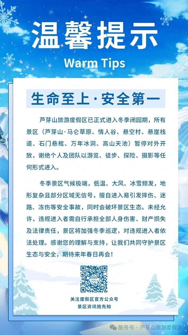 芦芽山所有景区冬季闭园！
