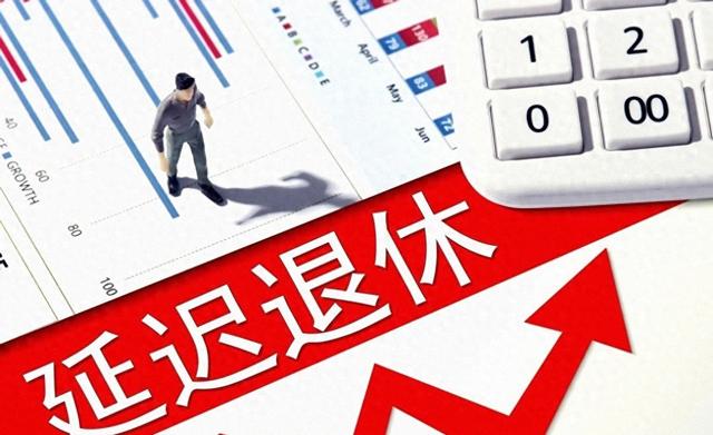 中央定调，退休新规落地	，1969年以前出生人群，延迟更为受益吗？