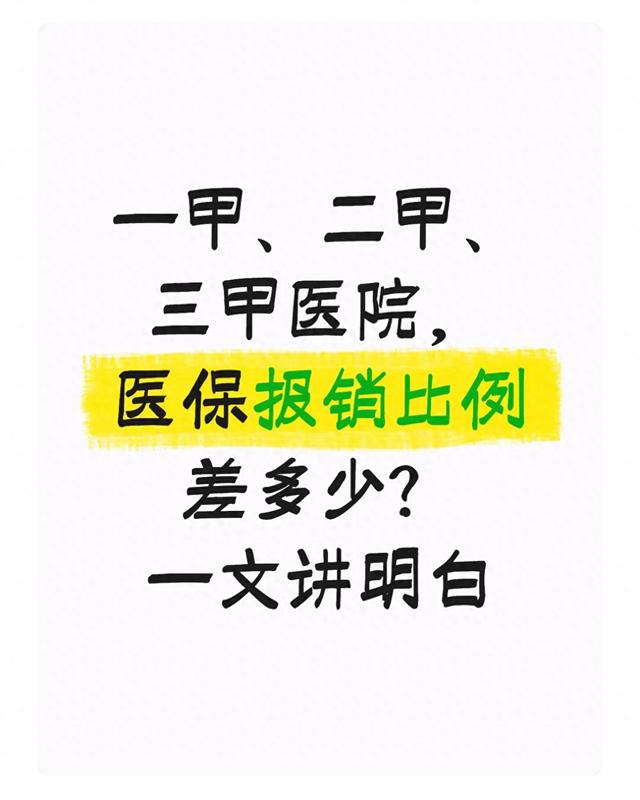 看病选医院别瞎选!一甲、二甲、三甲医保报销差不少,看完就懂