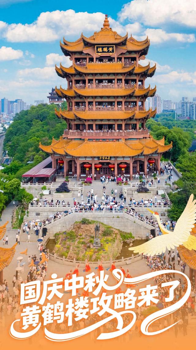 国庆中秋游，黄鹤楼开启超长待机模式