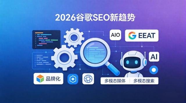 seo展会（2026谷歌SEO 10大新趋势出炉别再死磕关键词）