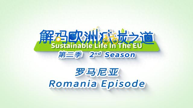 先睹为快｜罗马尼亚的减碳之道