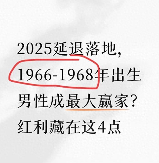 2025 年延退落地，66 至 68 年出生男性或成赢家	，红利在这 4 点