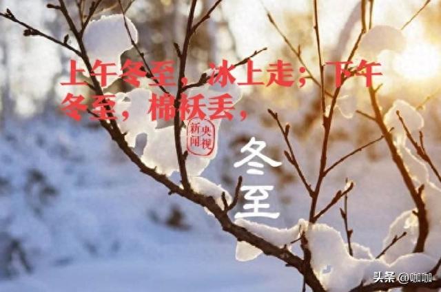 上午冬至	，冰上走；下午冬至，棉袄丢，21日冬至	，今年冬至在哪儿