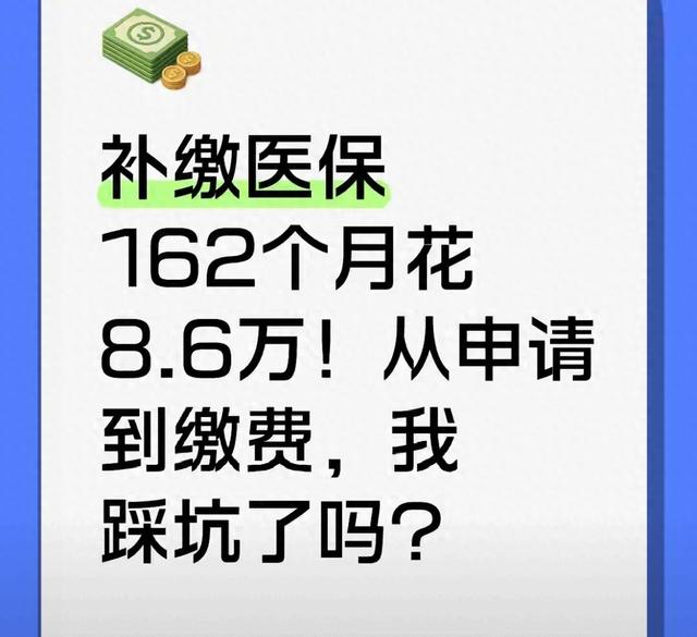 医疗保险补交有什么意义（补缴医保162个月花86万值不值3个坑和2个真相）