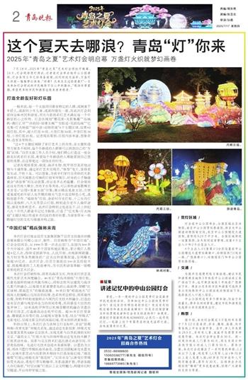2025年“青岛之夏”艺术灯会明启幕 万盏灯火织就梦幻画卷