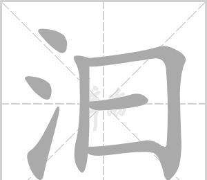 汩怎么读汨罗江（汩字不读mì）