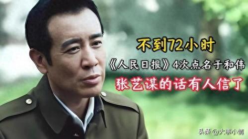 不到72小时，人民日报4次点名于和伟，张艺谋那句话终于有人信了