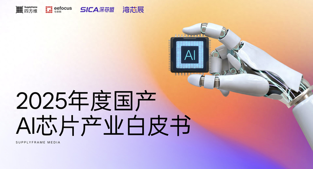攻坚自主可控，国产AI芯片迎生态崛起——《2025国产AI芯片产业白皮书》发布暨湾区论坛重磅预告