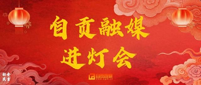 快讯！第三十二届自贡国际恐龙灯会璀璨开幕 邀君共赴新春光影之约