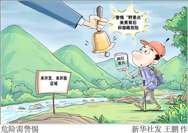 （图表·漫画）危险需警惕