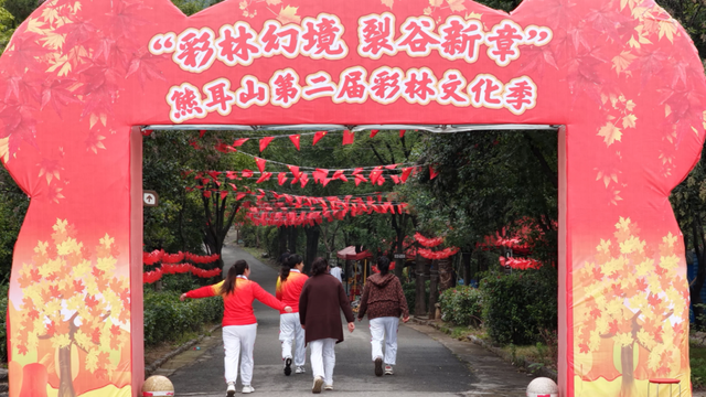 “彩林幻境 裂谷新章”2025年熊耳山第二届彩林文化旅游季活动举行