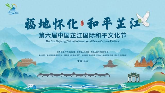第六届中国芷江国际和平文化节将于9月4日开幕