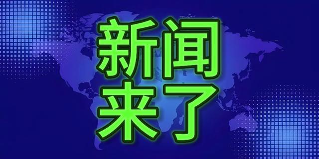 快讯！快讯！8月24日刚刚发生的最新消息！